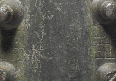 图片[4]-Chime bell of Zhe Jian, late Spring and Autumn period, 570-476 BCE-China Archive